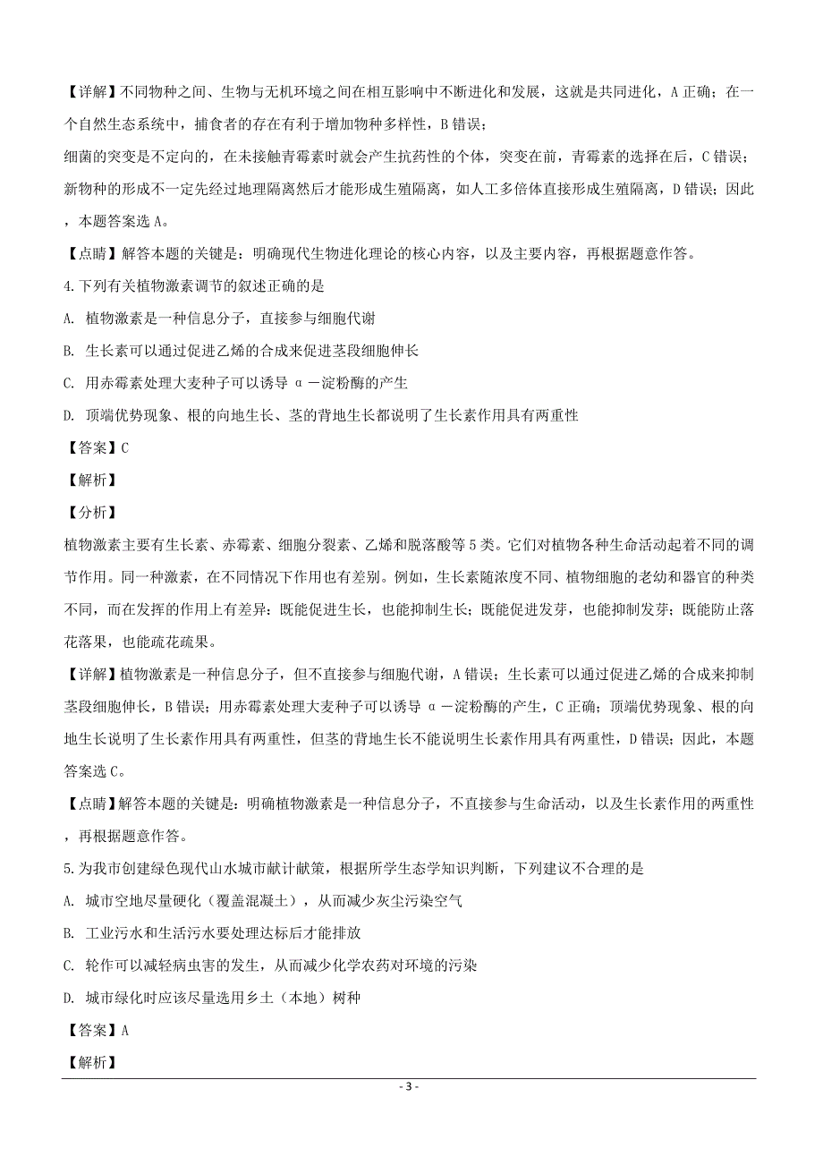 广东省惠州市2019届高三下学期第三次调研考试生物试题含答案解析_第3页