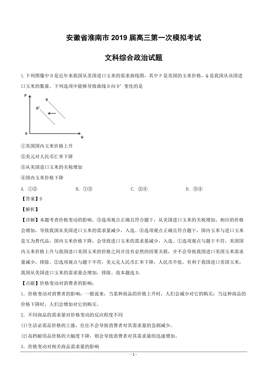 安徽省淮南市2019届高三第一次模拟考试文科综合政治试题含答案解析_第1页