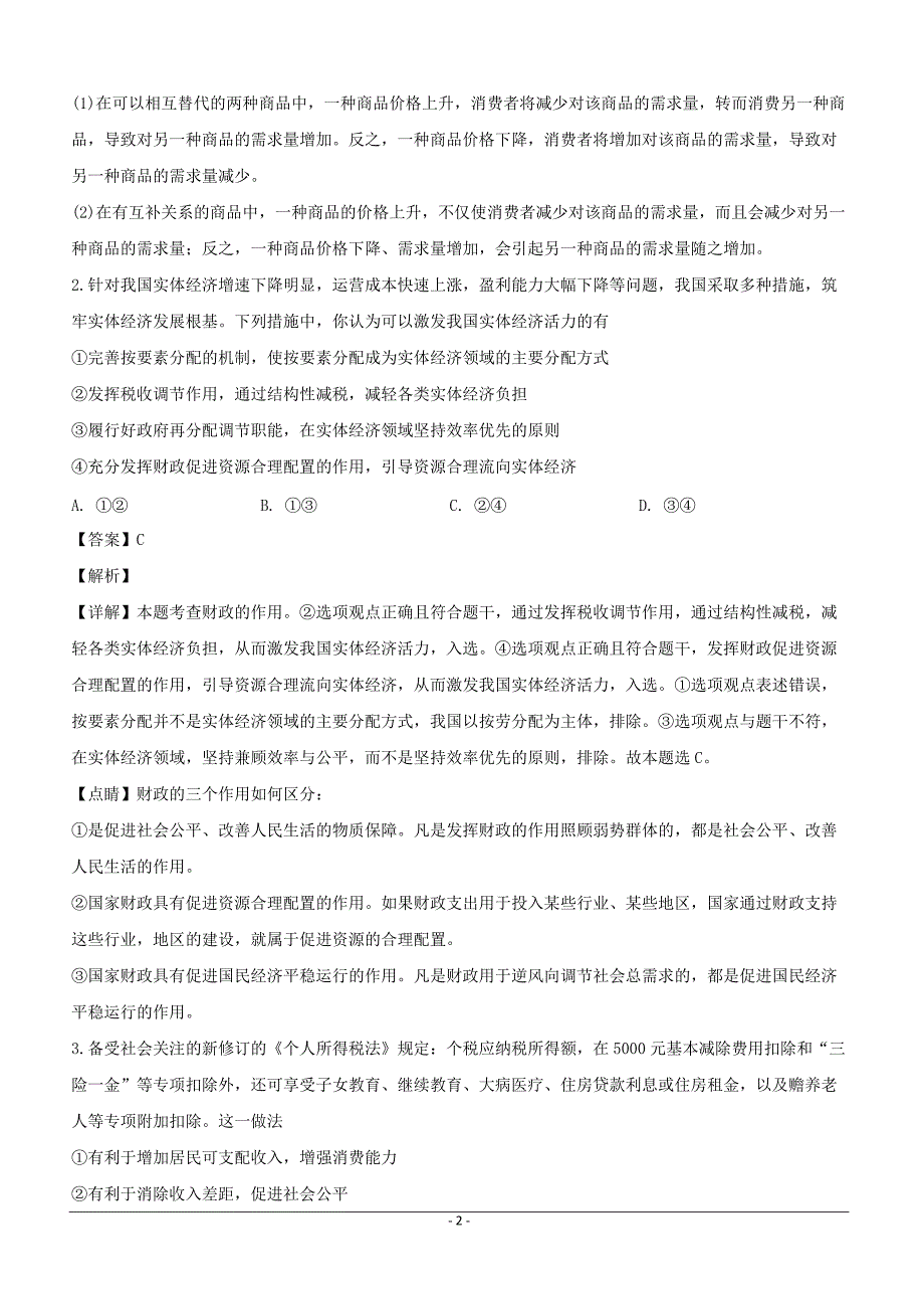 安徽省淮南市2019届高三第一次模拟考试文科综合政治试题含答案解析_第2页