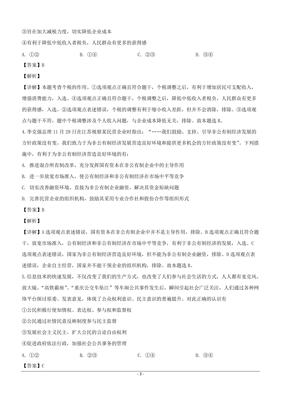 安徽省淮南市2019届高三第一次模拟考试文科综合政治试题含答案解析_第3页