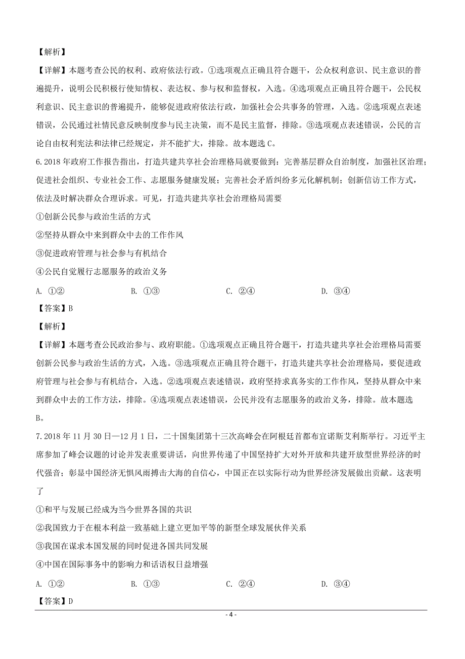 安徽省淮南市2019届高三第一次模拟考试文科综合政治试题含答案解析_第4页