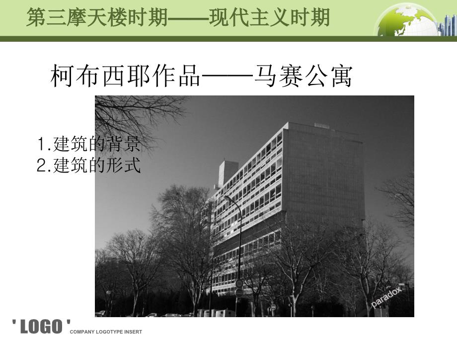建筑构造—马赛公寓课件_第1页