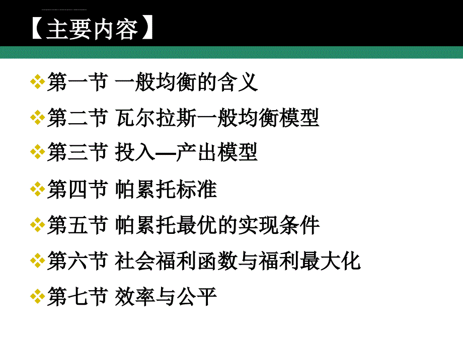 西方经济学(微观部分)-第十一章-一般均衡分析与福利经济理论课件_第3页