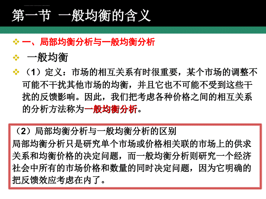 西方经济学(微观部分)-第十一章-一般均衡分析与福利经济理论课件_第4页