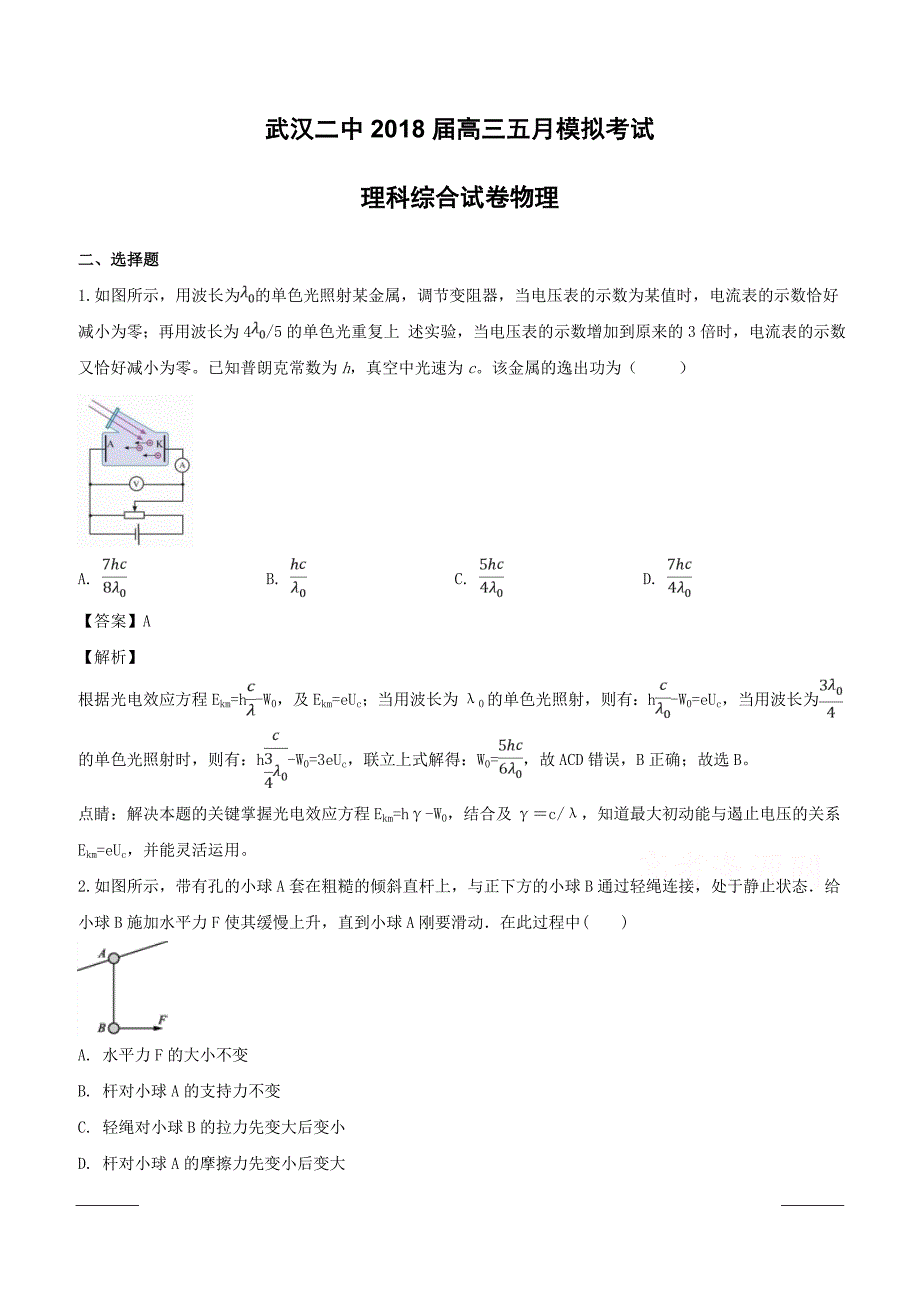 湖北省武汉市第二中学2018届高三五月模拟考试理科综合试卷物理部分含答案解析_第1页