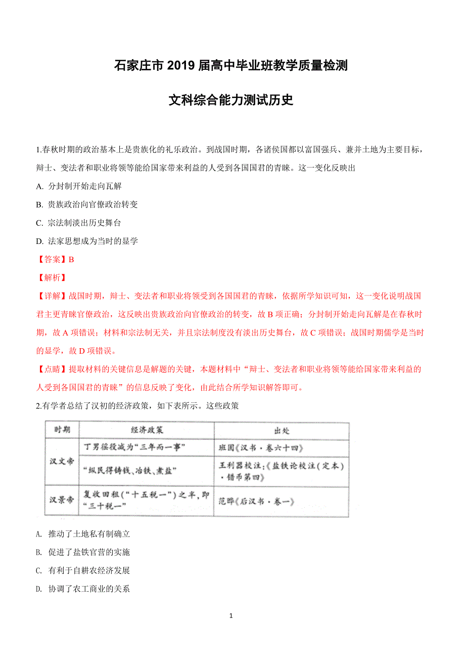 河北省石家庄市2019届高三3月质量检测文科综合历史试卷含答案解析_第1页