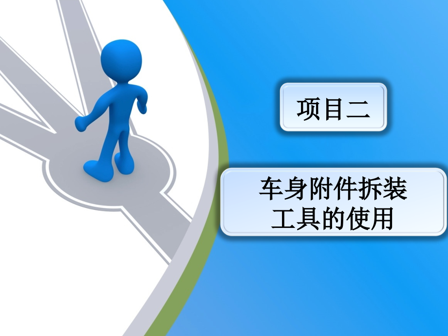 项目二车身附件拆装工具的使用.ppt_第1页