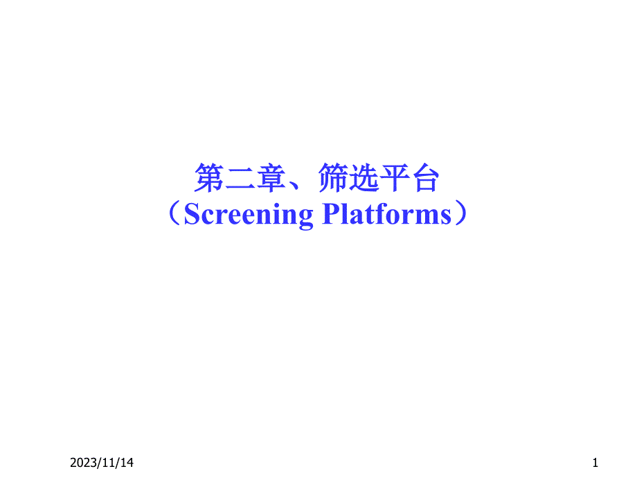 筛选平台85中国药科大学药物筛选幻灯片_第1页