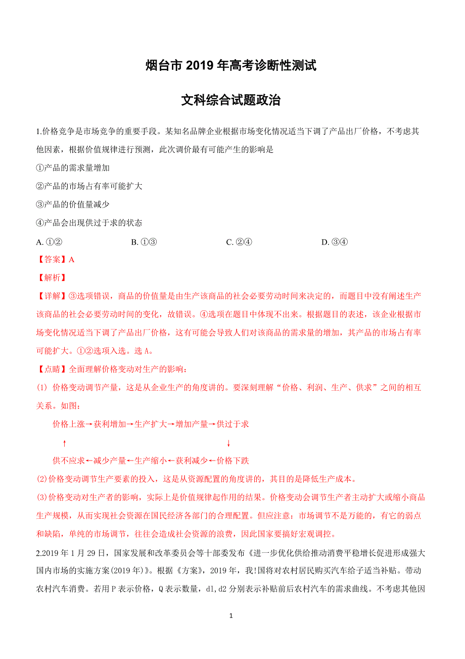 山东省烟台市2019届高三下学期第一次模拟考试文科综合政治试卷附答案解析_第1页