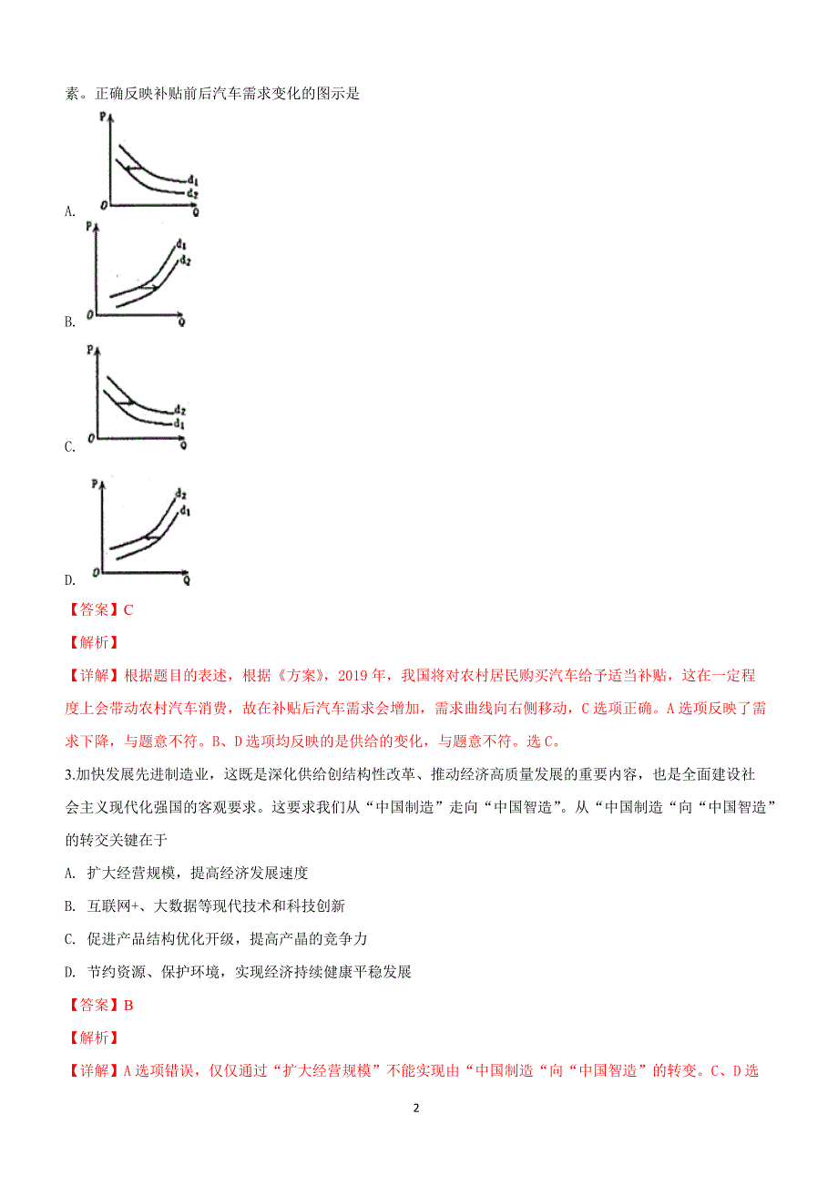 山东省烟台市2019届高三下学期第一次模拟考试文科综合政治试卷附答案解析_第2页