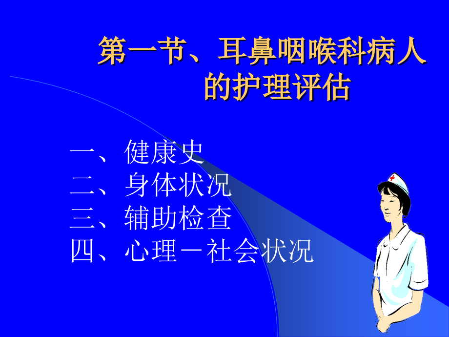 眼耳鼻喉口腔科护理学-文档资料课件_第1页