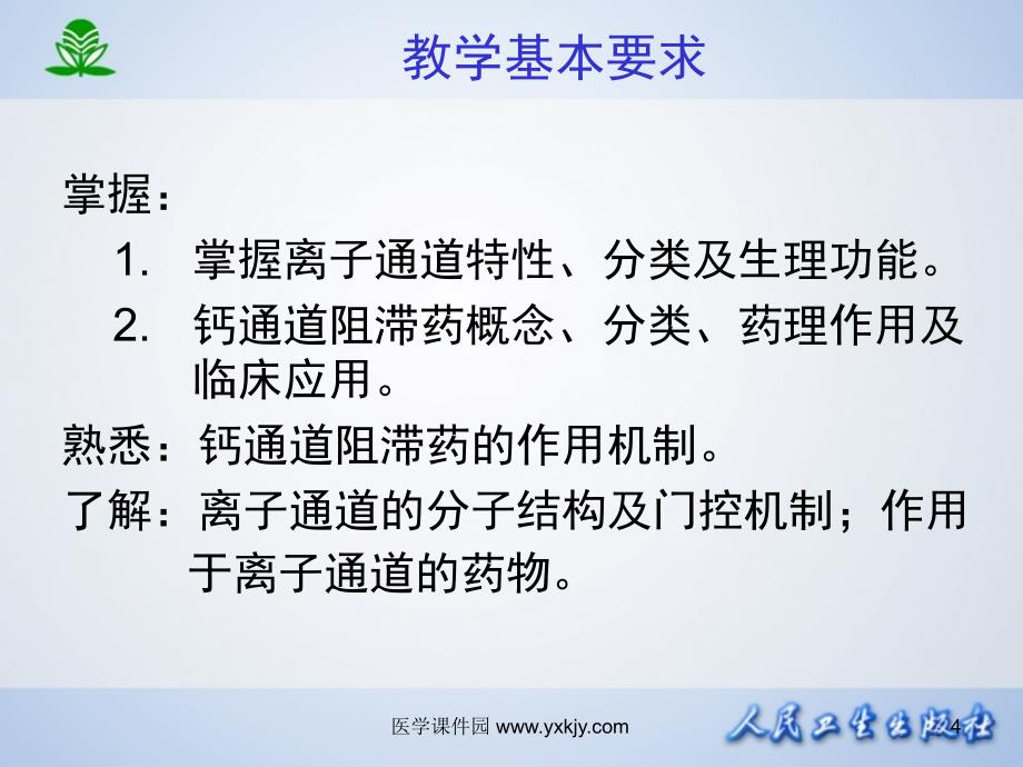 离子通道概论及钙通道阻滞药幻灯片_第4页