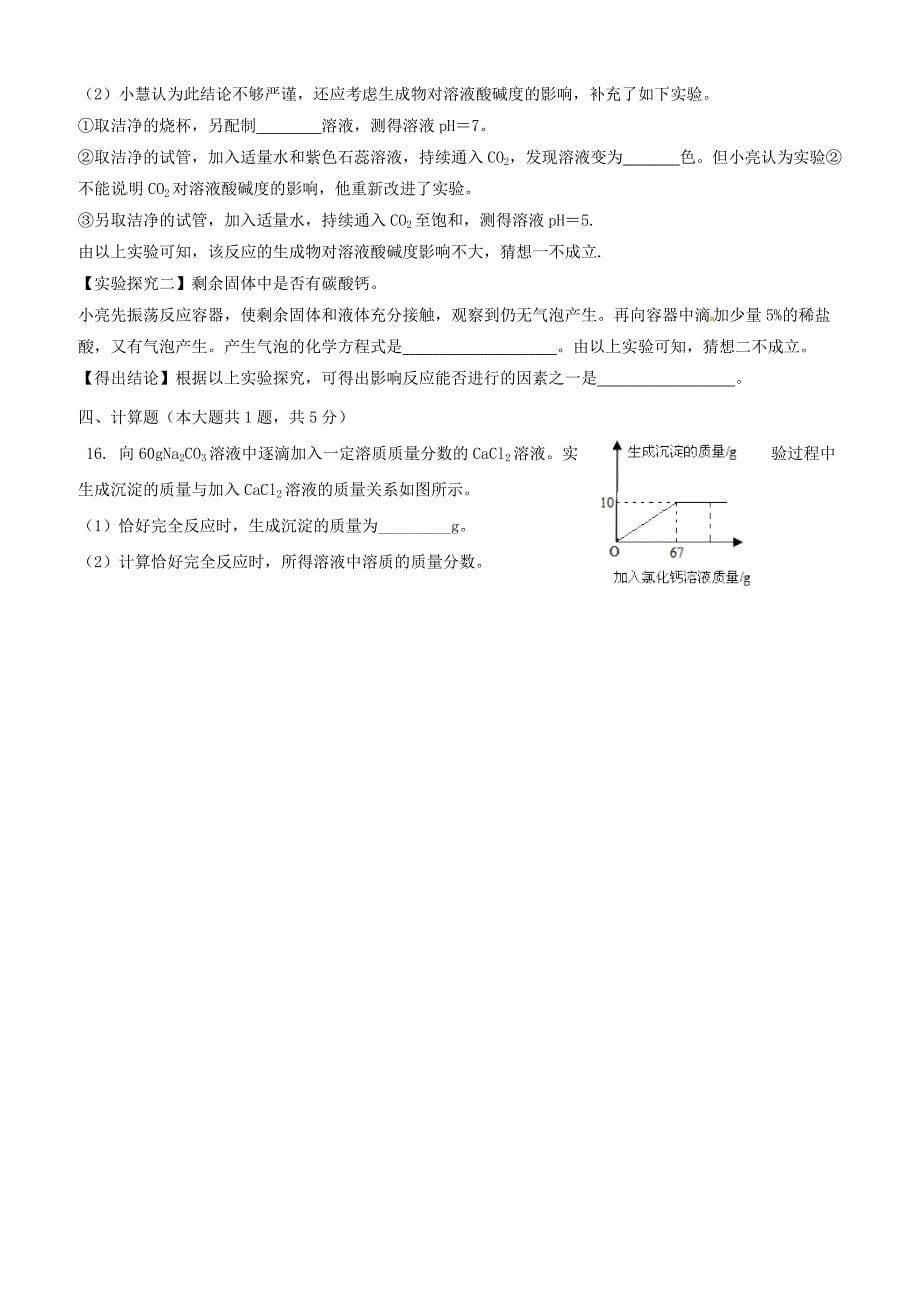 内蒙古鄂托克旗乌兰镇中学2018届中考化学模拟试题含答案_第5页