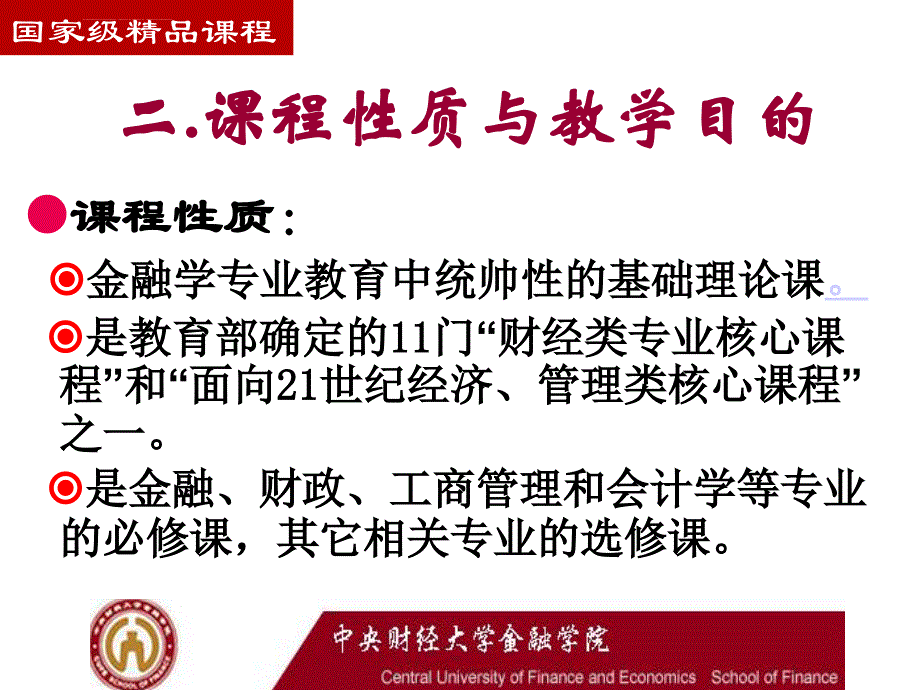 金融学精品课程中央财经大学1课件_第3页