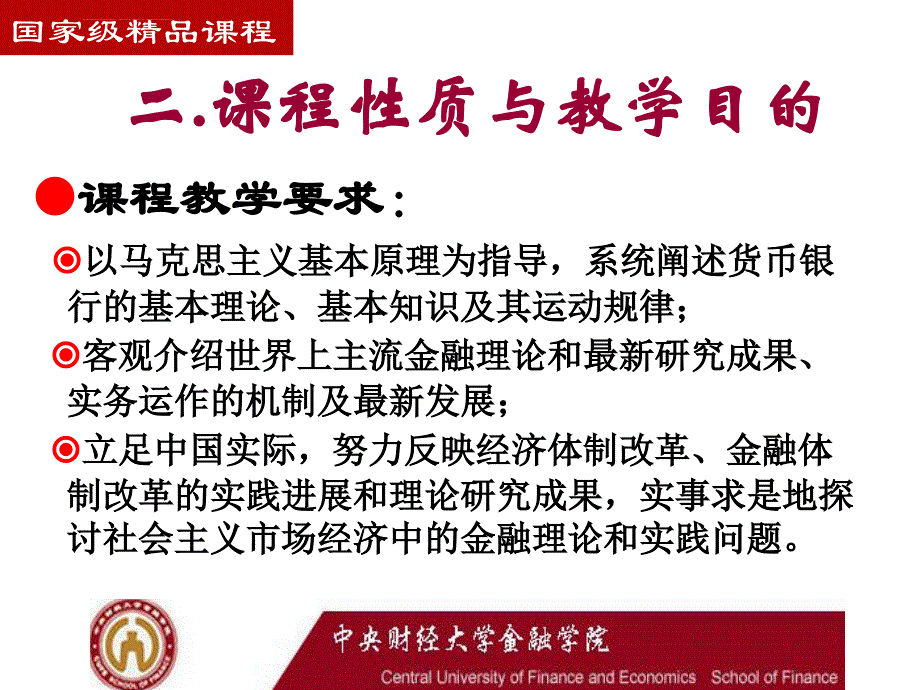 金融学精品课程中央财经大学1课件_第4页