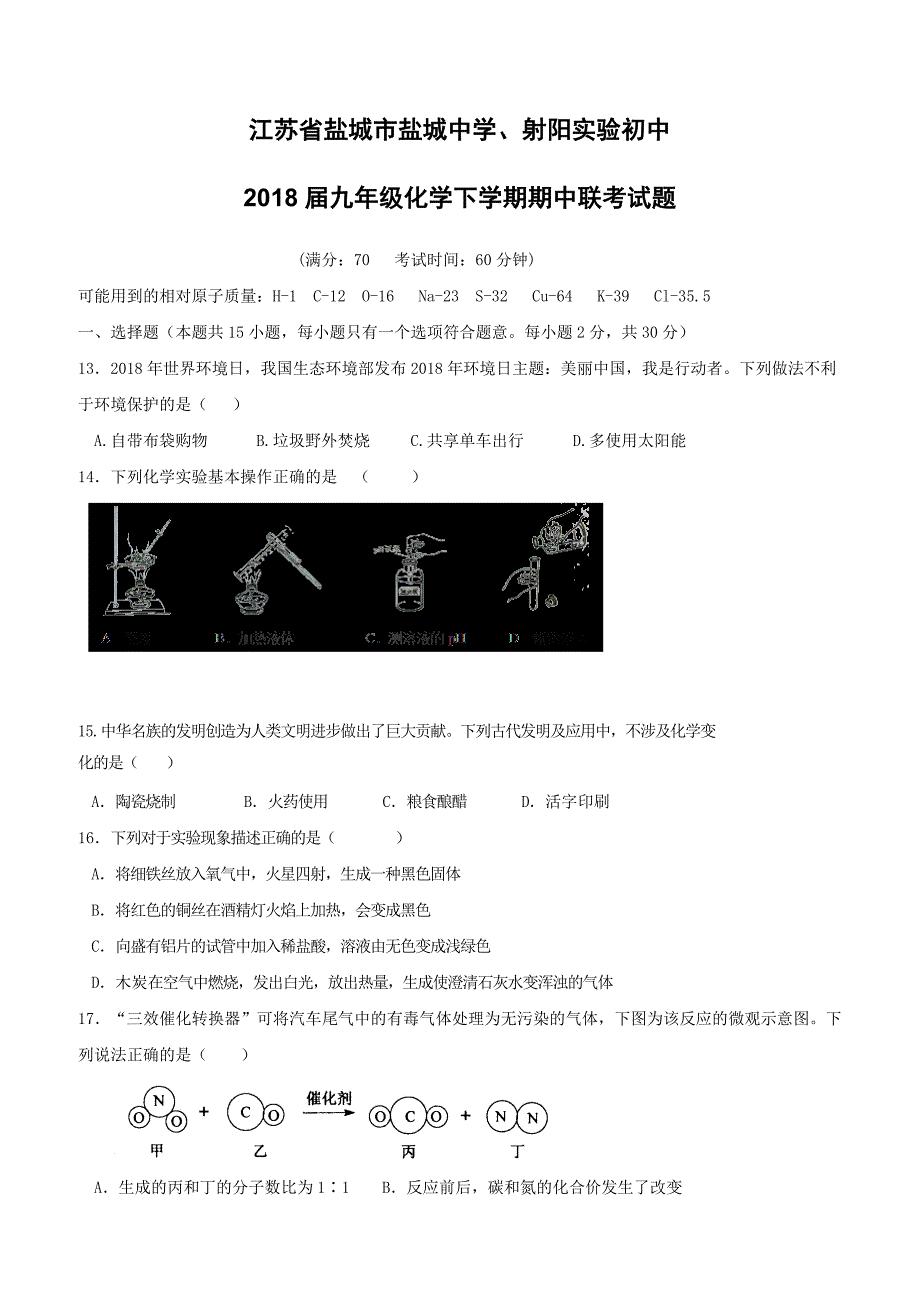 江苏省盐城市射阳实验初中2018届九年级化学下学期期中联考试题含答案_第1页