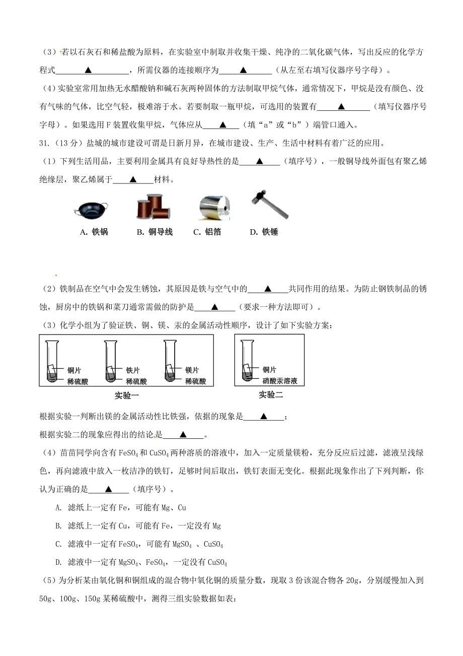 江苏省盐城市射阳实验初中2018届九年级化学下学期期中联考试题含答案_第5页