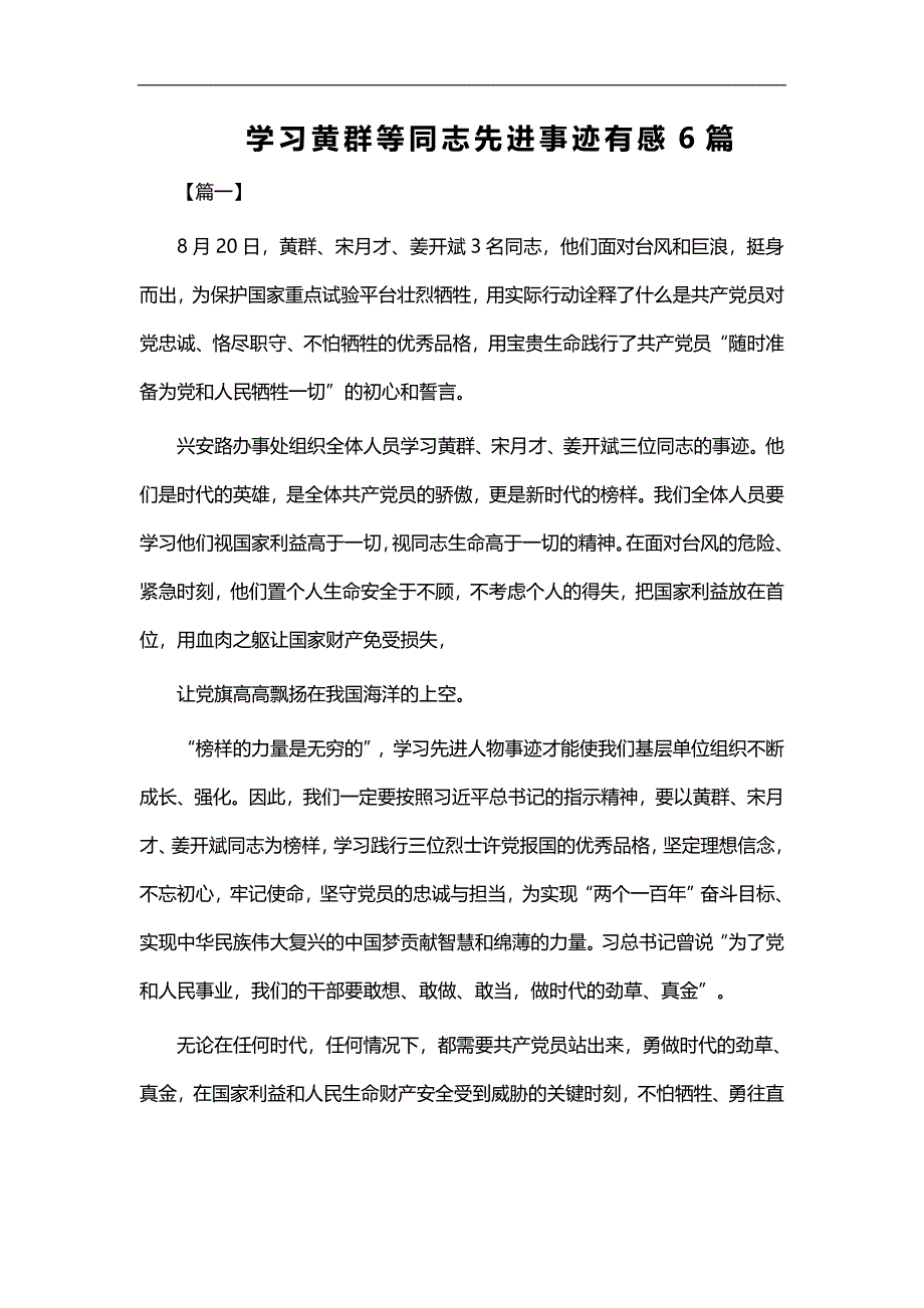 实用总结-学习黄群等同志先进事迹有感6篇_第1页