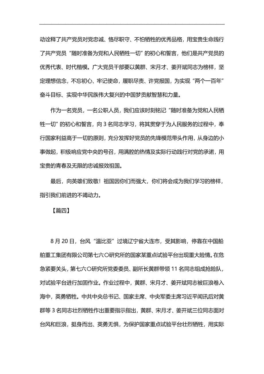 实用总结-学习黄群等同志先进事迹有感6篇_第5页