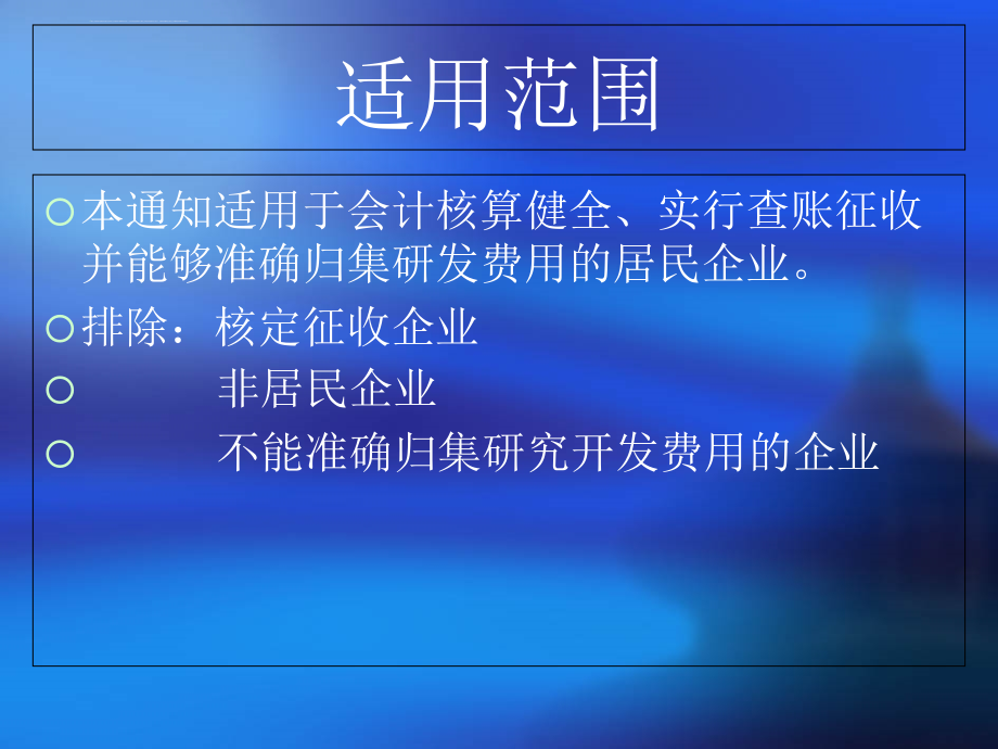 研发费加计扣除优惠政策解读-----2016版高新技术企业认定管理办法培训幻灯片_第3页