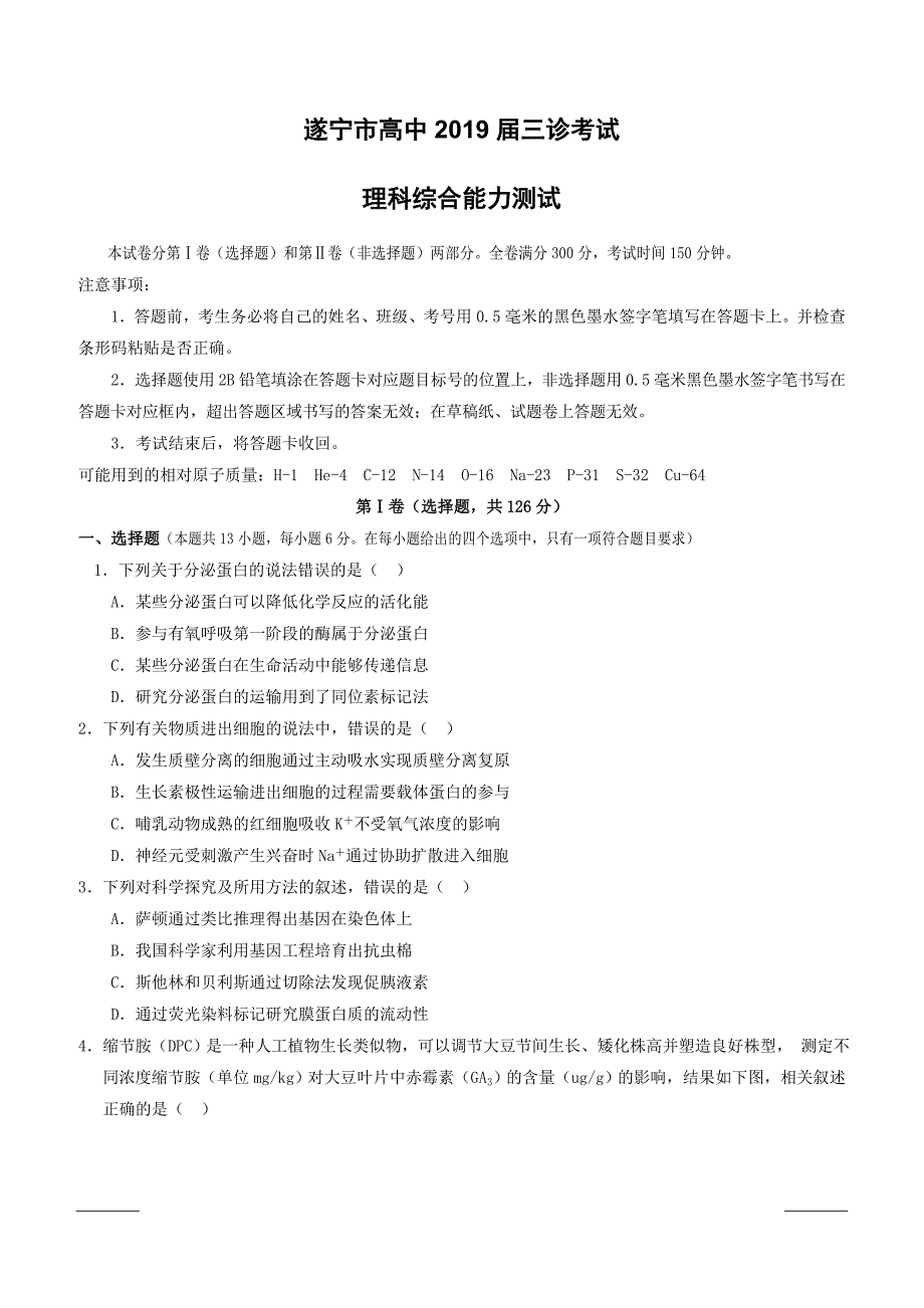 四川省遂宁市2019届高三第三次诊断性考试理科综合含答案_第1页