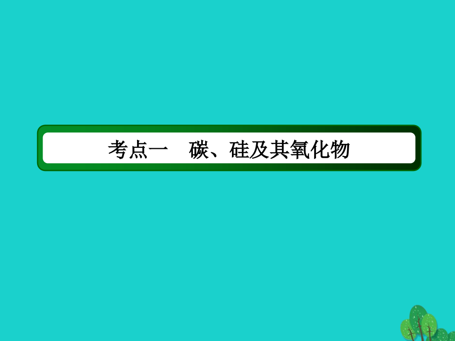 高考化学复习非金属及其化合物1.1碳硅及无机非金属材料幻灯片_第4页