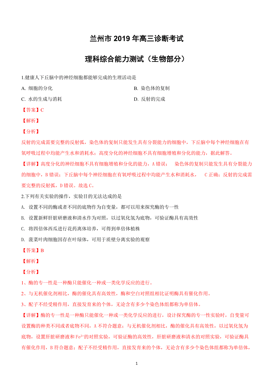 甘肃省兰州市2019届高三下学期第一次诊断考试理科综合生物试卷附答案解析_第1页