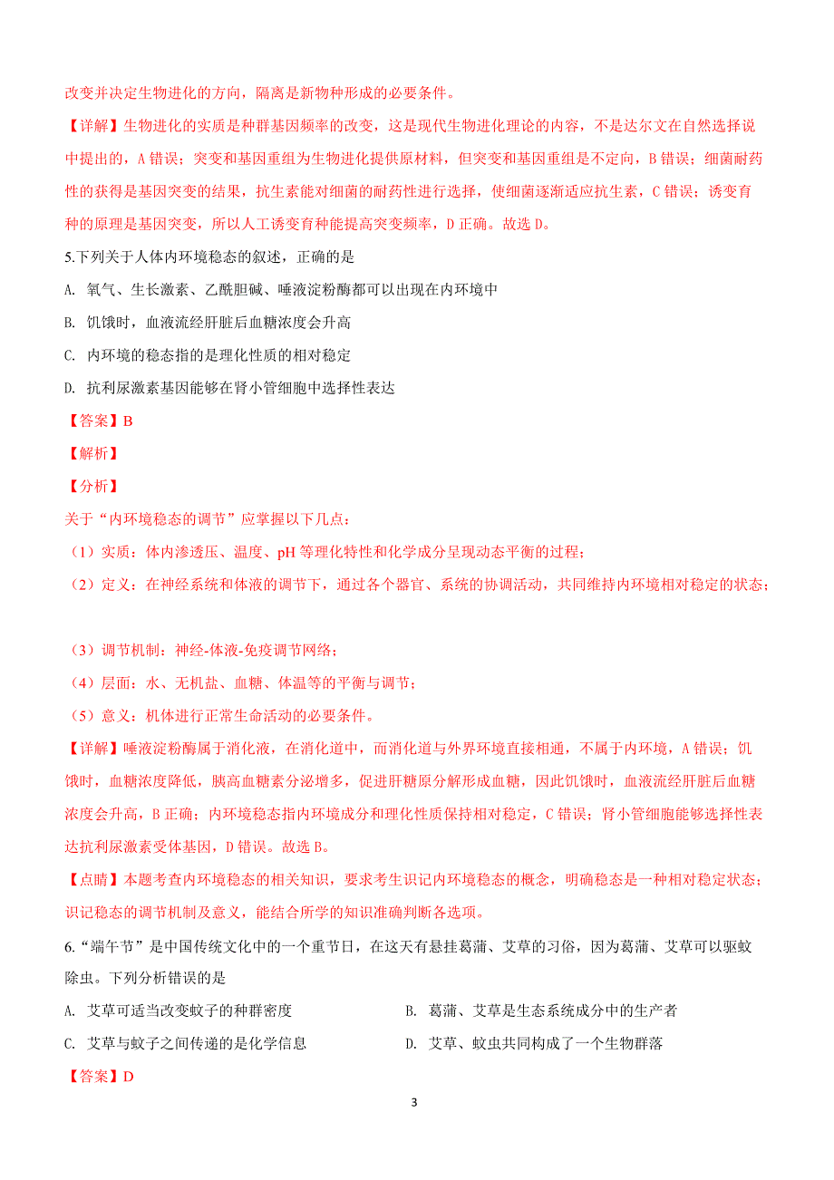 甘肃省兰州市2019届高三下学期第一次诊断考试理科综合生物试卷附答案解析_第3页