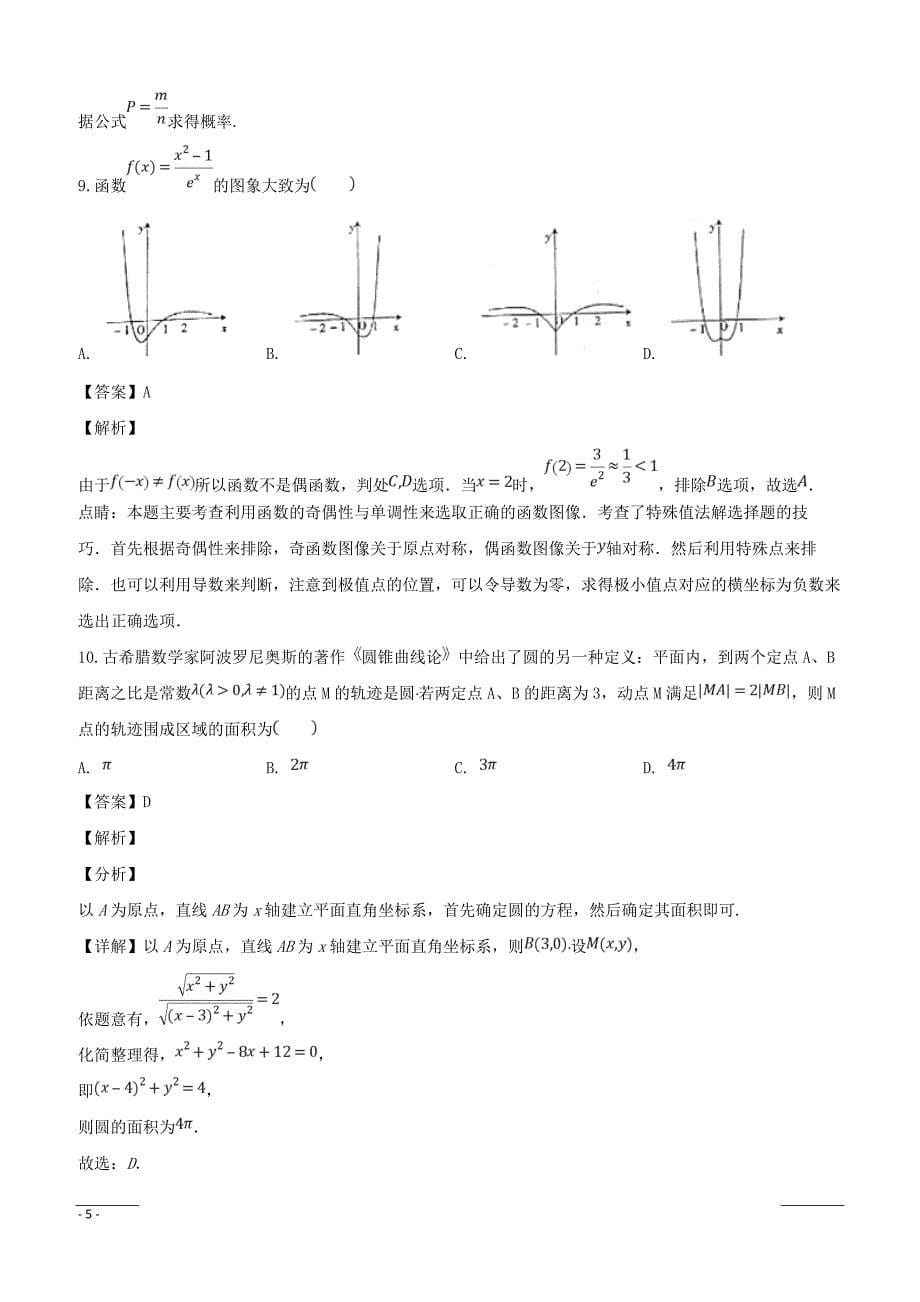 辽宁省沈阳市2019届高三上学期第一次模拟考试数学（文）试题附答案解析_第5页