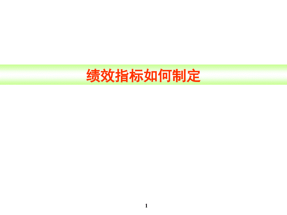 《绩效指标如何制定》课件_第1页