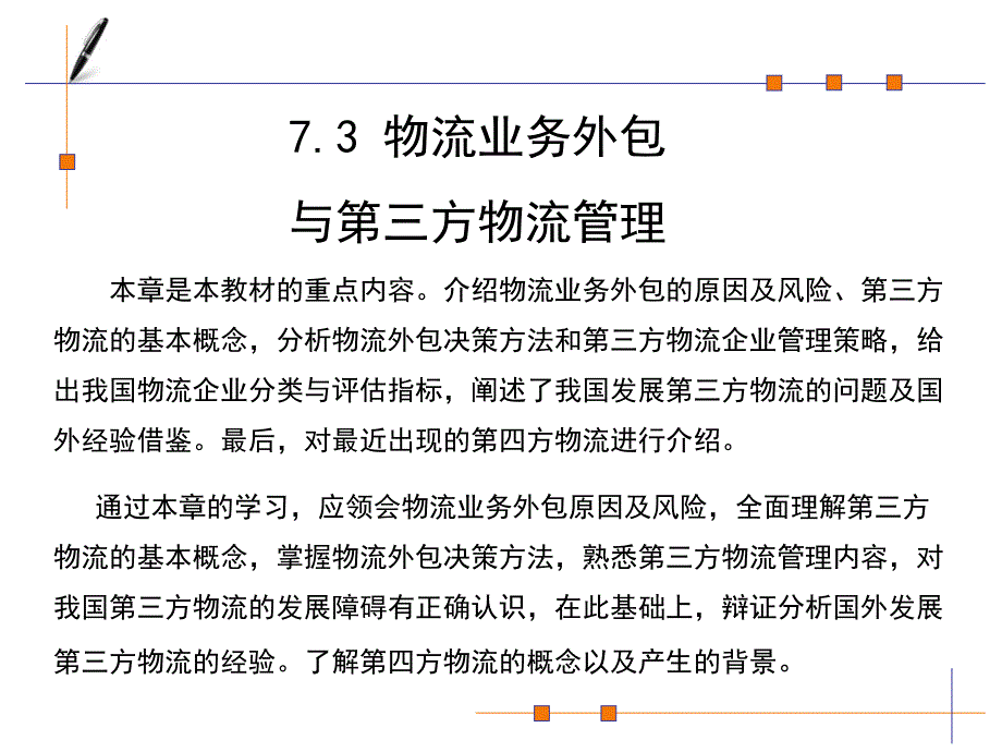 物流业务外包讲义幻灯片(ppt46张)_第1页