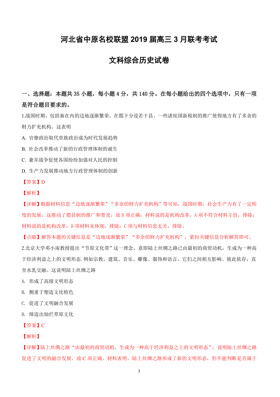 河北省中原名校联盟2019届高三3月联考考试文科综合历史试卷附答案解析_第1页