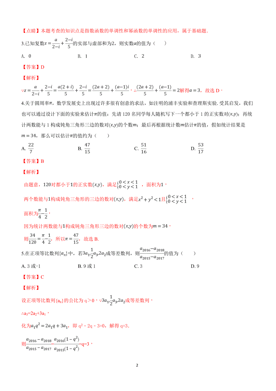 河北省2019届高三下学期冲刺（一）数学（文）试卷附答案解析_第2页