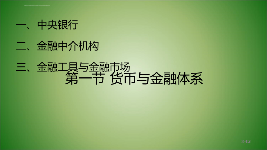 西方经济学幻灯片第十四章货币与经济_第3页