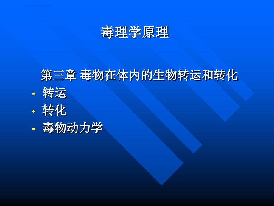 毒理学基础幻灯片1_第4页