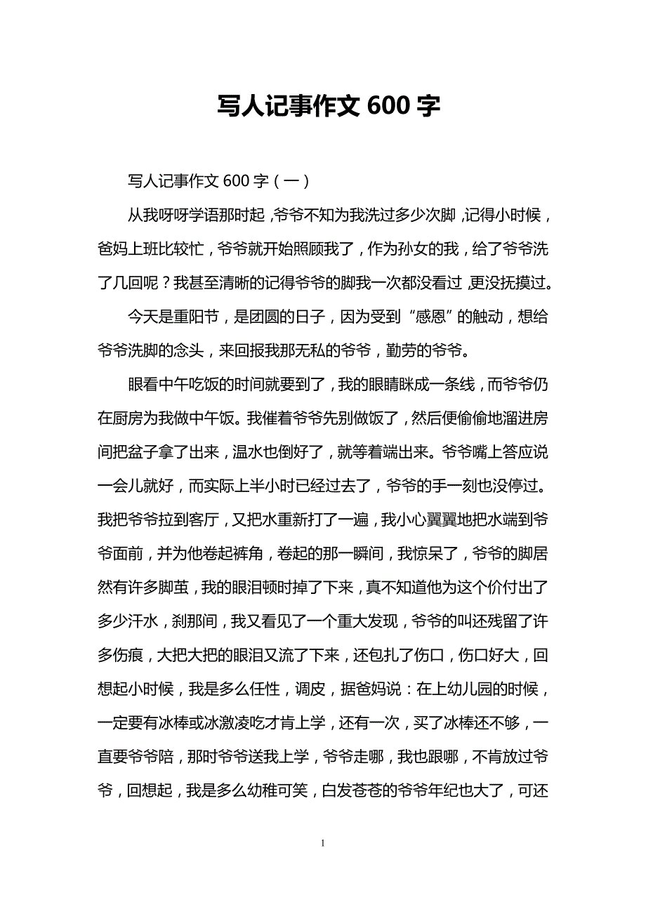 写人记事作文600字.doc_第1页