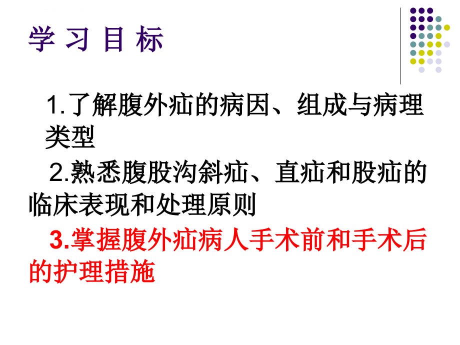 腹外疝病人的护理详解课件_第2页