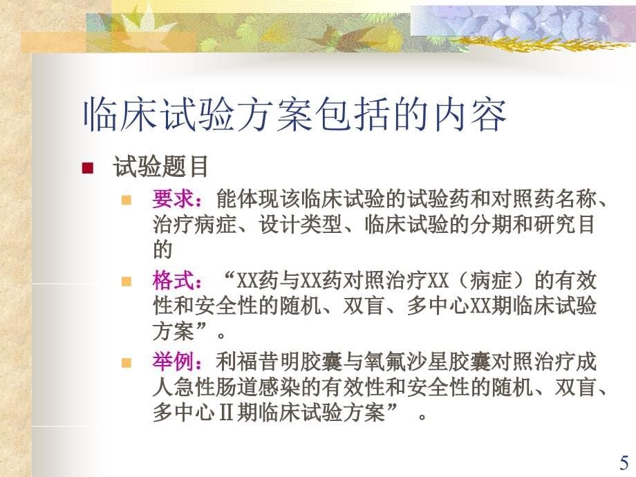 药物临床试验方案设计规范-南京医科大学第一附属医院翁亚丽课件_第5页