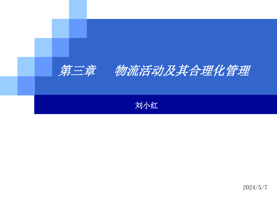 物流活动及其合理化管理课件_第1页