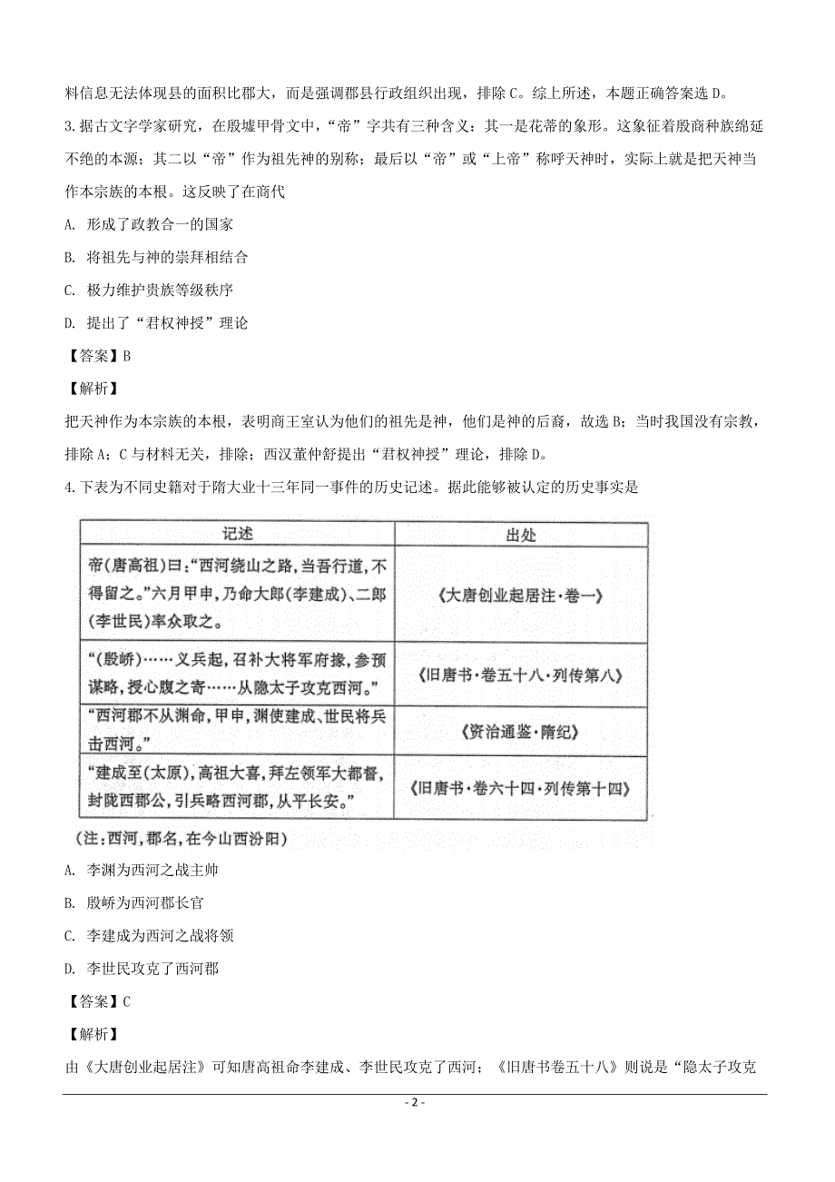 安徽省定远育才学校2019届高三下学期第一次模拟考试历史（艺术班）试题含答案解析_第2页