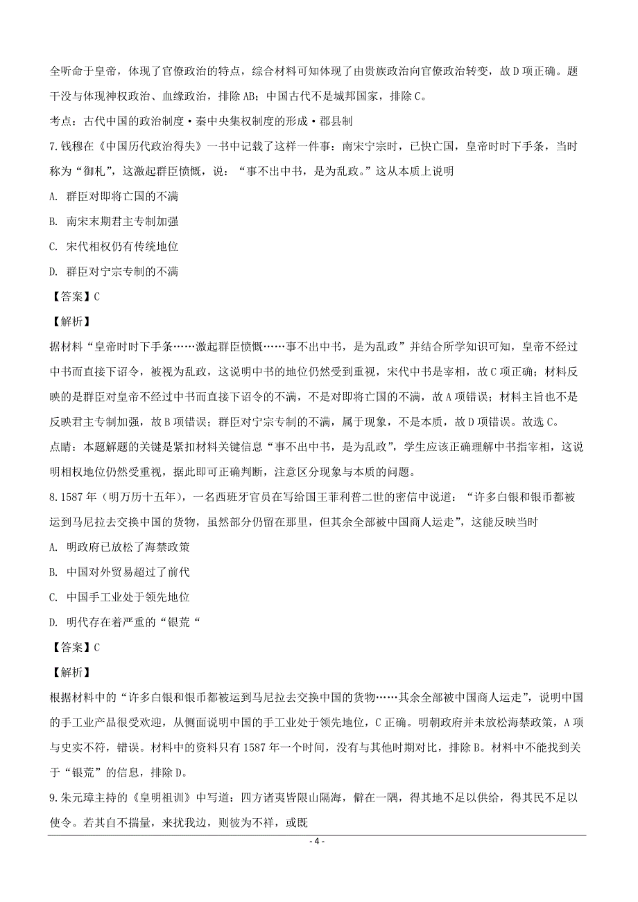 安徽省定远育才学校2019届高三下学期第一次模拟考试历史（艺术班）试题含答案解析_第4页