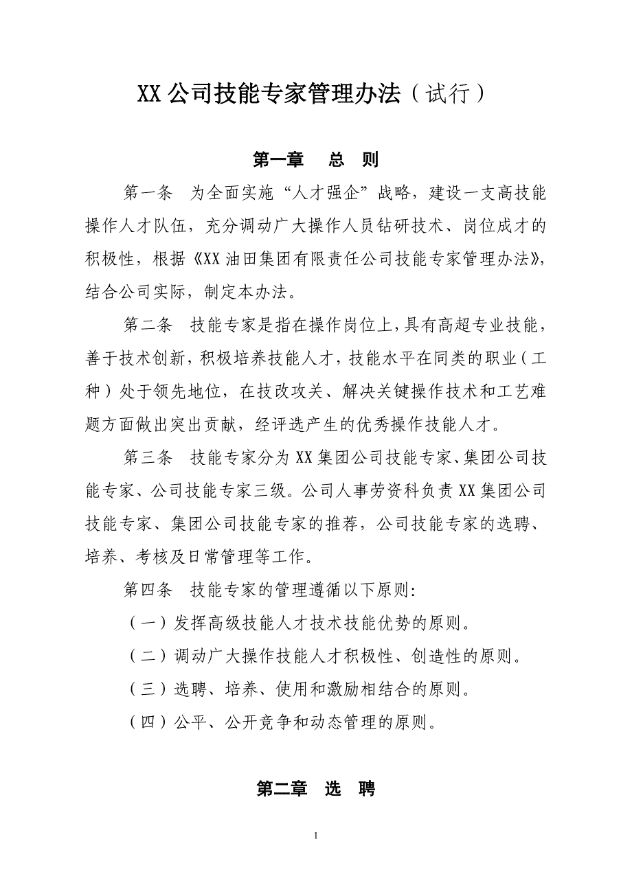 XX公司技能专家管理办法.doc_第1页