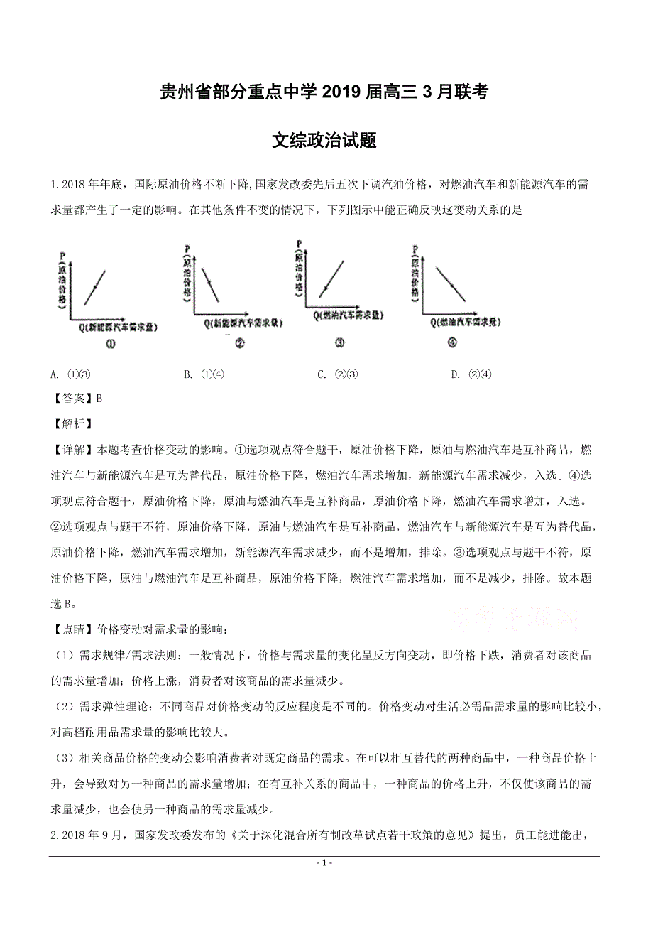 贵州省部分重点中学2019届高三下学期3月联考文综政治试题附答案解析_第1页