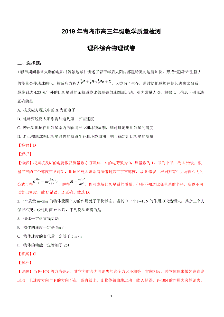 山东省青岛市2019届高三3月教学质量检测（一模）理科综合物理试卷附答案解析_第1页