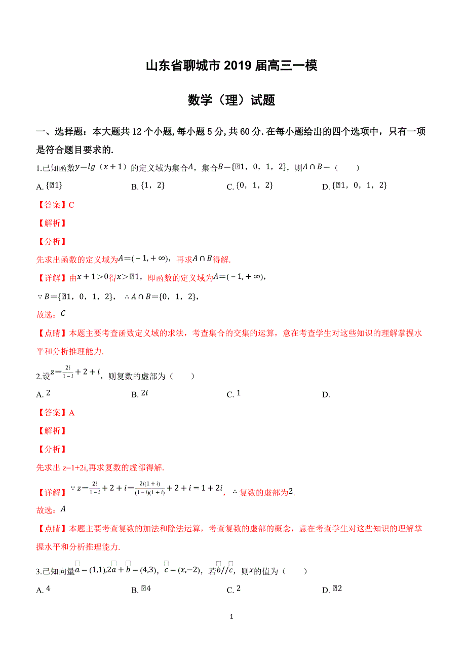 山东省聊城市2019届高三一模数学（理）试卷附答案解析_第1页