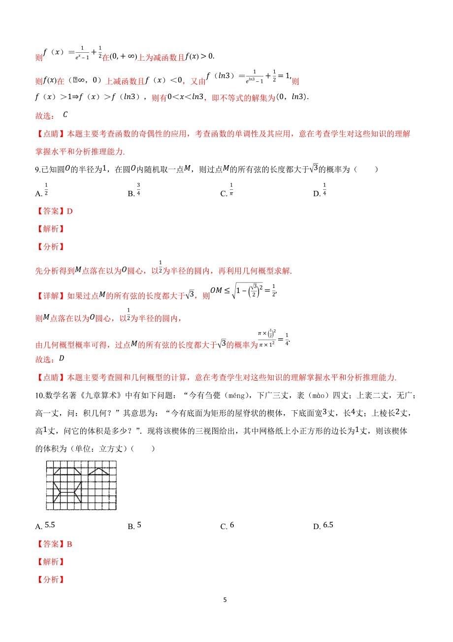 山东省聊城市2019届高三一模数学（理）试卷附答案解析_第5页