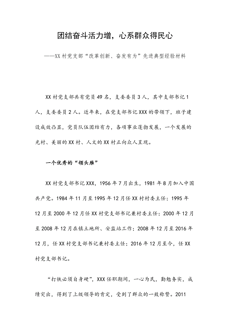 团结奋斗活力增，心系群众得民心——XX村党支部“改革创新、奋发有为”先进典型经验材料_第1页