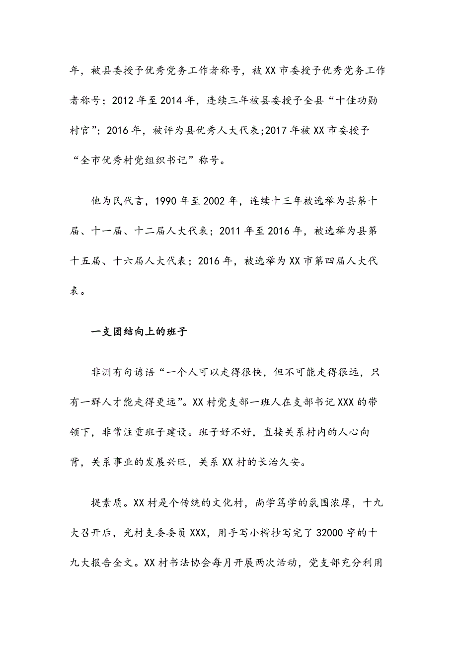 团结奋斗活力增，心系群众得民心——XX村党支部“改革创新、奋发有为”先进典型经验材料_第2页