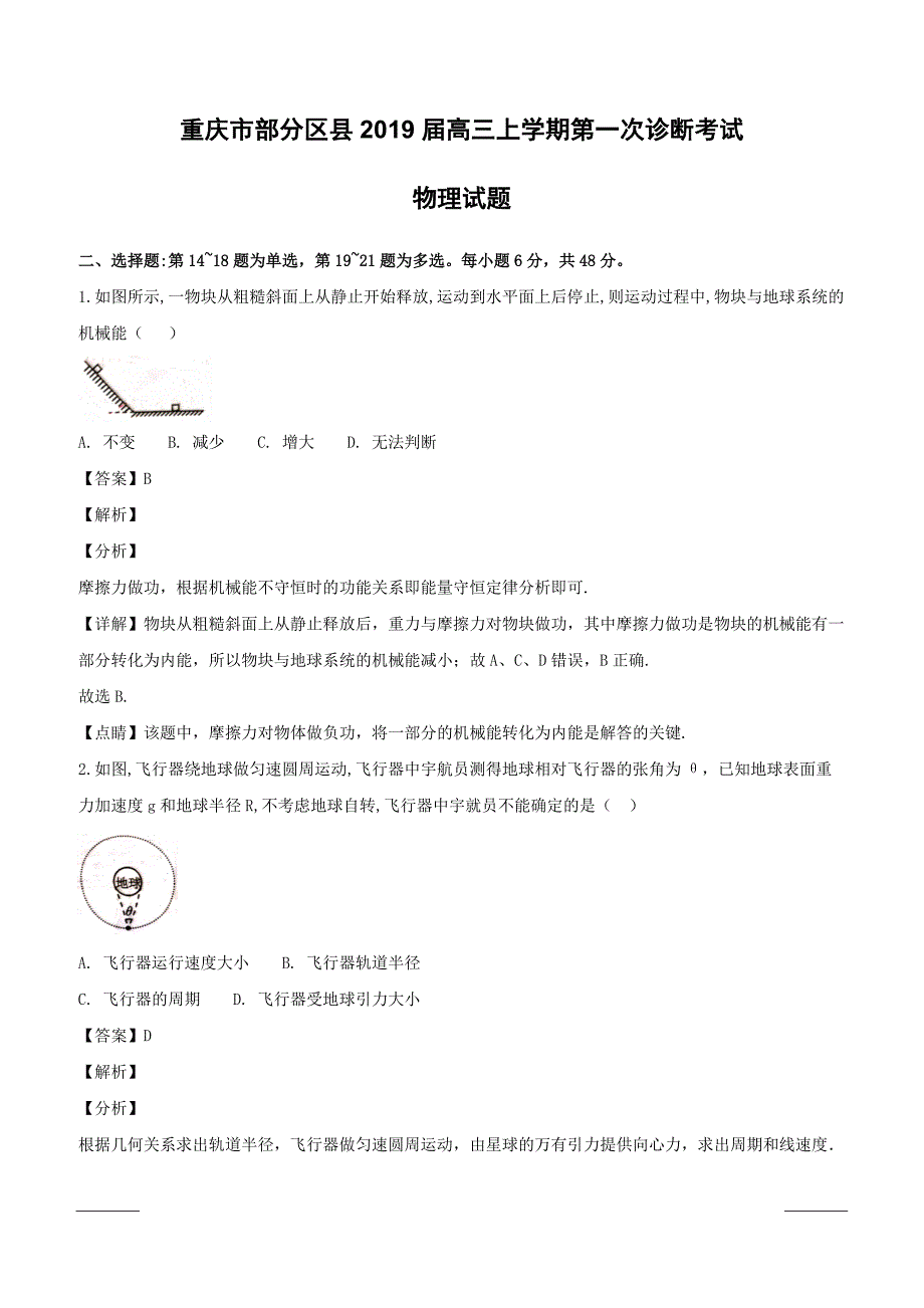 重庆市2019届高三上学期第一次诊断考试物理试题含答案解析_第1页