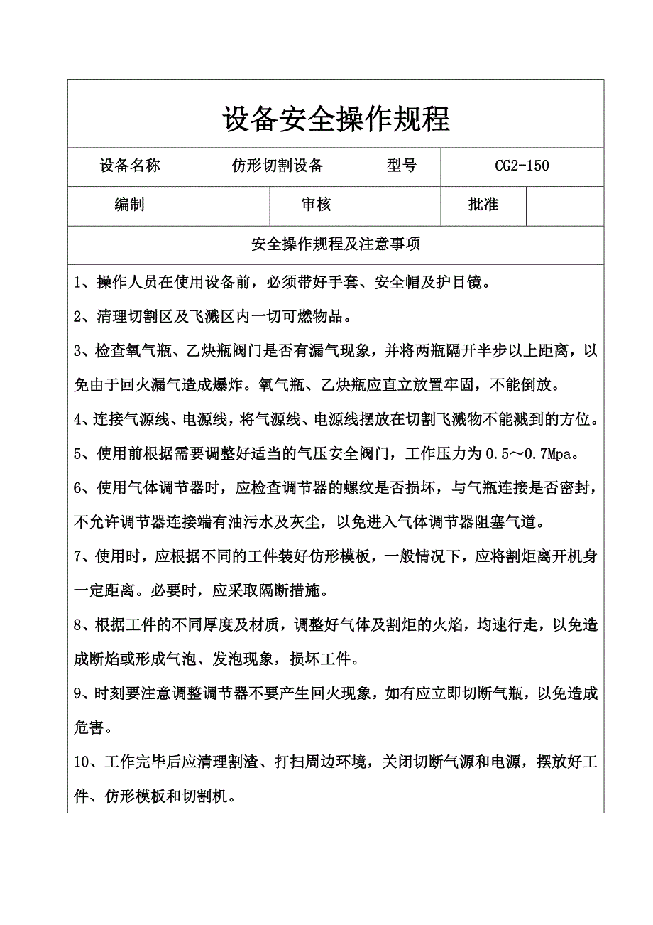 仿形切割安全操作规程.doc_第1页